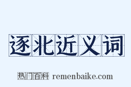 逐北近义词是什么意思的图片